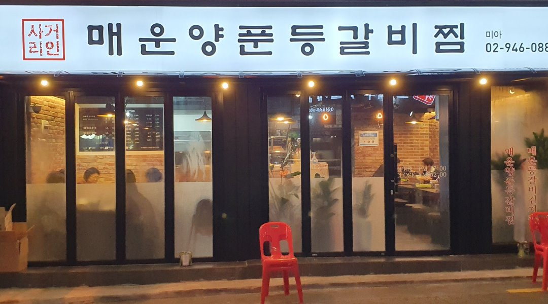 사거리등갈비찜 : 사거리등갈비 함께 일할분 구합니다. - 알바천국 [알바천국] 서울 강북구 / 사거리등갈비찜 / 사거리등갈비 함께... 