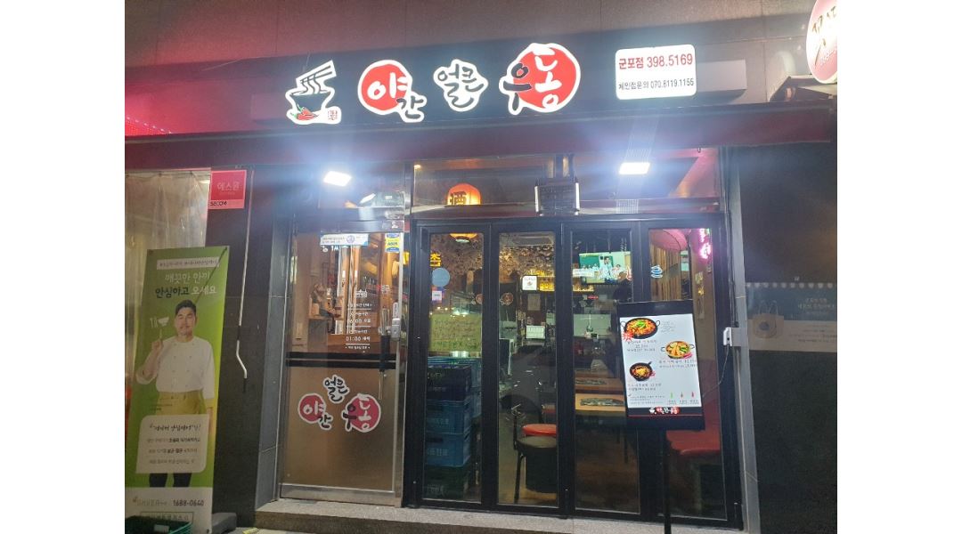 야간얼큰우동 군포점 : 삼성마을 야간얼큰우동 주방보조서빙 - 알바천국 [알바천국] 경기 군포시 / 야간얼큰우동 군포점 / 삼성마을... 