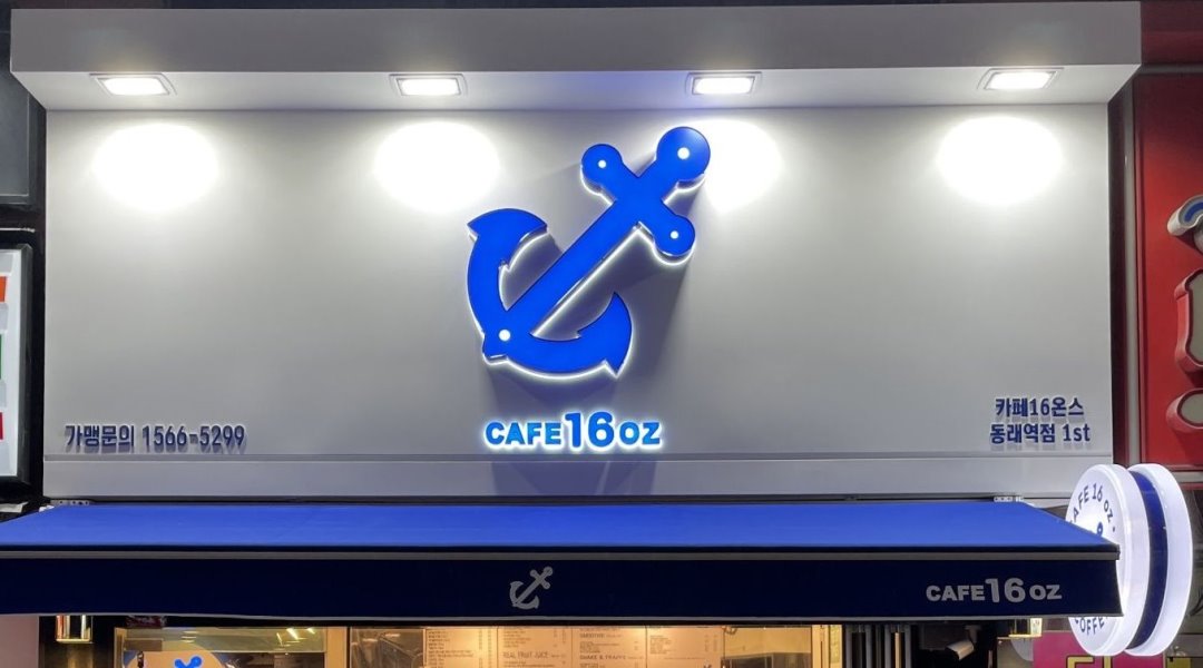카페16온스(동래역점) : 카페16온스 동래역점 주말 마감 알바모집 - 알바천국 [알바천국] 부산 동래구 / 카페16온스(동래역점) / 카페16온스... 