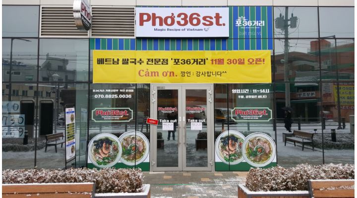 포36거리 부천춘의점 : 베트남쌀국수전문점 포36거리 평일낮 홀알바 구합니다 - 알바천국 [알바천국] 경기 부천시 / 포36거리 부천춘의점... 