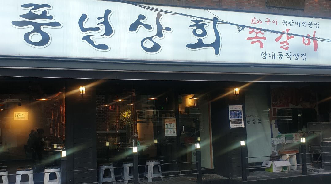 풍년상회 : 가족처럼 일할 직원구합니다 - 알바천국 [알바천국] 서울 광진구 / 풍년상회 / 가족처럼 일할 직원구합니다 / 2,300,000원