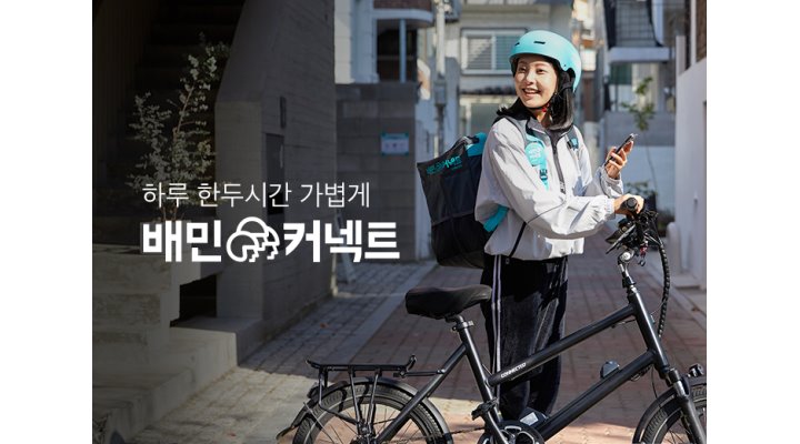 배민커넥트 : 하루 1시간씩 내가 원할 때 하는 알바, 배민커넥트 모집 - 알바천국 [알바천국] 서울 송파구 / 배민커넥트 / 하루 1시간씩 내가... 