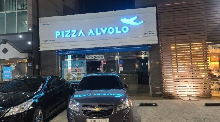 피자알볼로 울산 언양점 : [피자알볼로 언양점] 주방에서 함께 일할 아르바이트 모집합니다. - 알바천국 [알바천국] 울산 울주군 / 피자알볼로... 