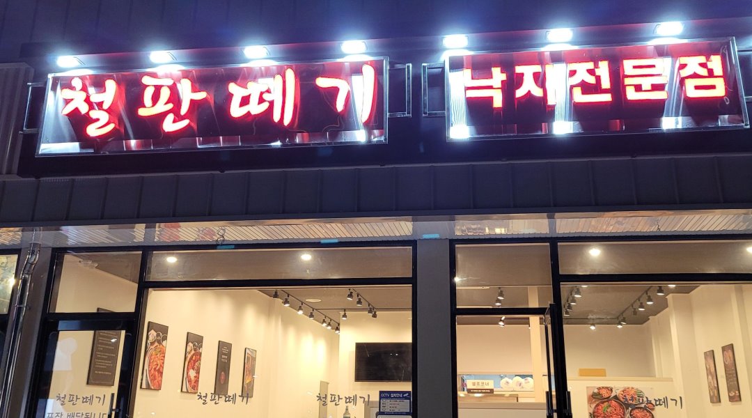 철판떼기 일광점 : 홀 직원구합니다 - 알바천국 [알바천국] 부산 기장군 / 철판떼기 일광점 / 홀 직원구합니다 / 1,200,000원