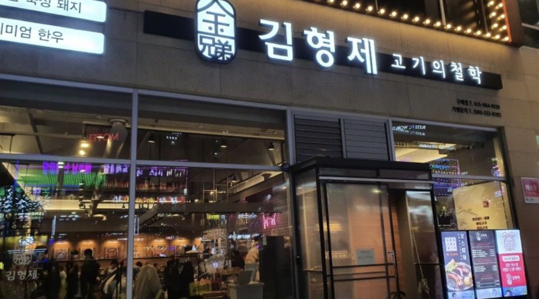 김형제고기의철학구래점 : 김형제고기의철학 홀서빙 아르바이트모집 - 알바천국 [알바천국] 경기 김포시 / 김형제고기의철학구래점... 