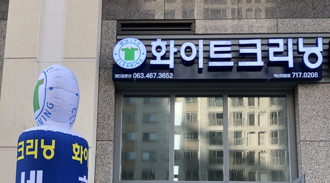 화이트크리닝 : 화이트크리닝 혁신대방점 평일알바모집 - 알바천국... 덕진구 / 화이트크리닝 / 화이트크리닝 혁신대방점 평일알바모집 / 8,720원