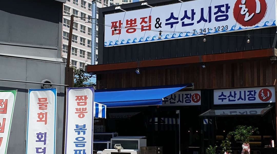 짬뽕집&수산시장 회 : 써빙.정리 - 알바천국 [알바천국] 대구 북구 / 짬뽕집&수산시장 회 / 써빙.정리 / 8,720원