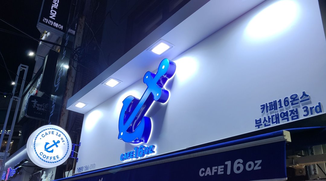 카페16온스 : 카페16온스 부산대역점 주말 파트타임 알바 모집... 금정구 / 카페16온스 / 카페16온스 부산대역점 주말 파트타임 알바 모집 / 8... 