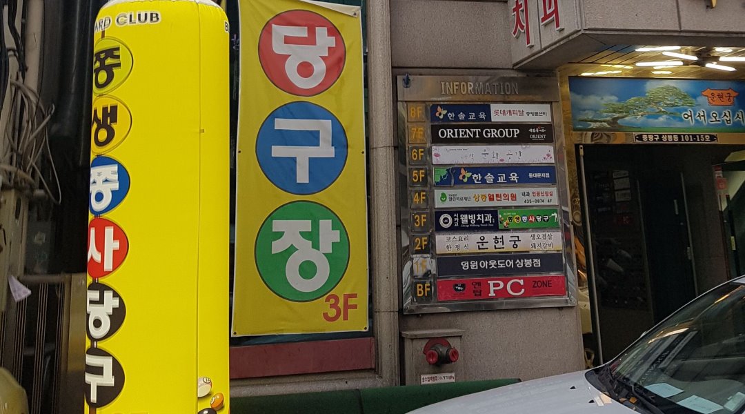 쫑생쫑사 당구장 : 당구장 관리 아르바이트 모집 / 매주 토요일 근무... 쫑생쫑사 당구장 / 당구장 관리 아르바이트 모집 / 매주 토요일 근무... 