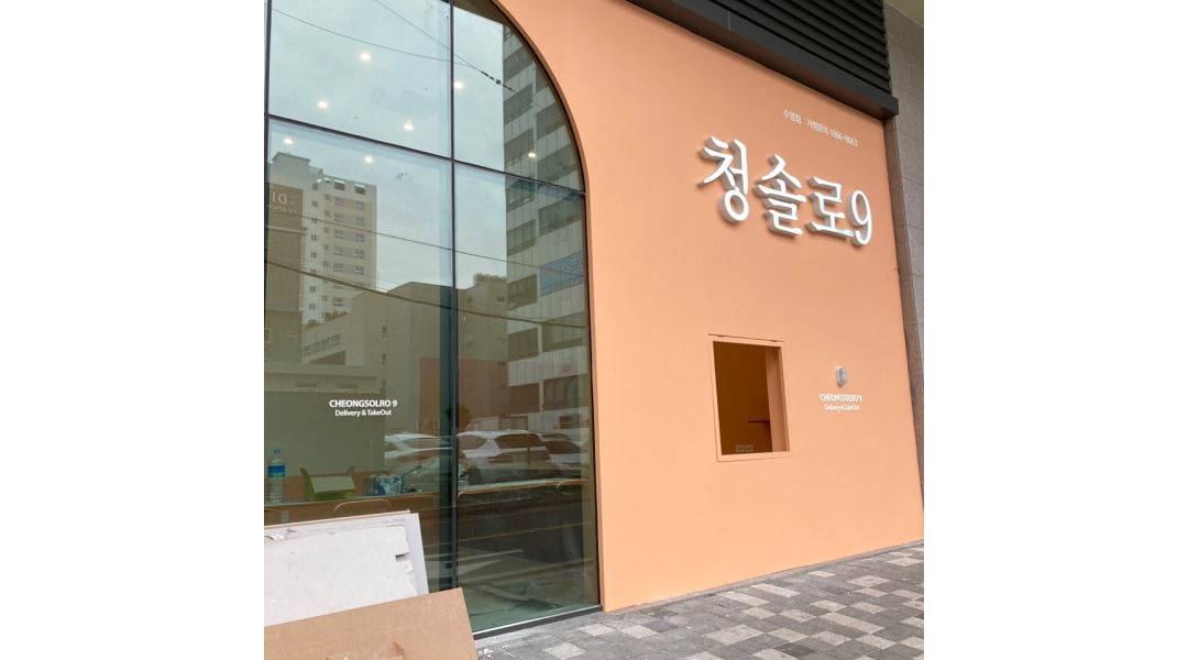 수영점 주말 저녁 파트 - 알바천국 [알바천국] 부산 수영구 / 청솔로9 수영점 / [신규오픈매장]청솔로9 수영점 주말 저녁 파트 / 9,000원