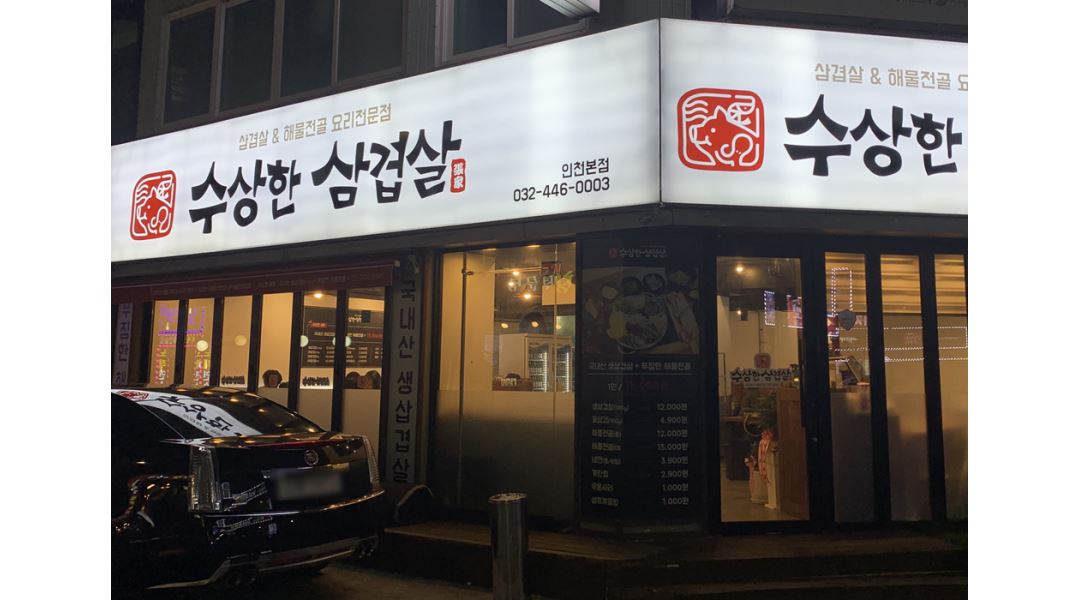 수상한삼겹살 : 주말(토,일) 저녁 파트타임 알바 모집합니다... 인천 남동구 / 수상한삼겹살 / 주말(토,일) 저녁 파트타임 알바 모집합니다 / 9,000원