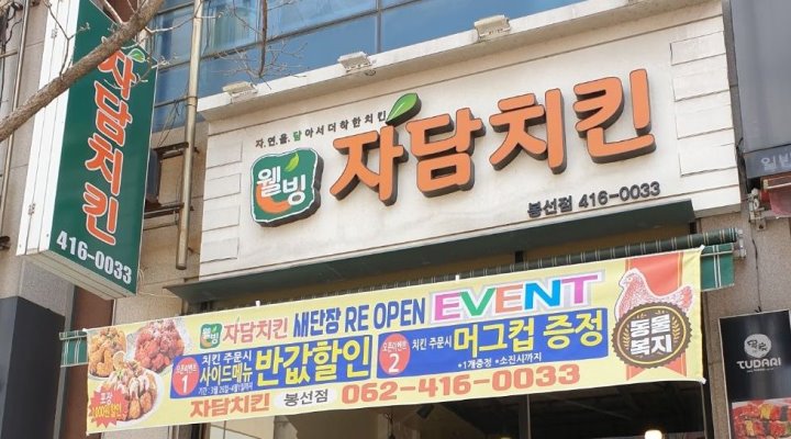 평일오픈 주방보조&포스 구합니다. - 알바천국 [알바천국] 광주 남구 / 자담치킨 / 자담치킨 봉선점 평일오픈 주방보조&포스 구합니다. / 9,000원