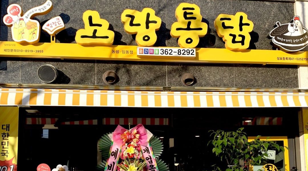 노랑통닭 농성임동점 : 노랑통닭 주방 정직원(남) / 외국인 환영 - 알바천국 [알바천국] 광주 서구 / 노랑통닭 농성임동점 / 노랑통닭 주방... 