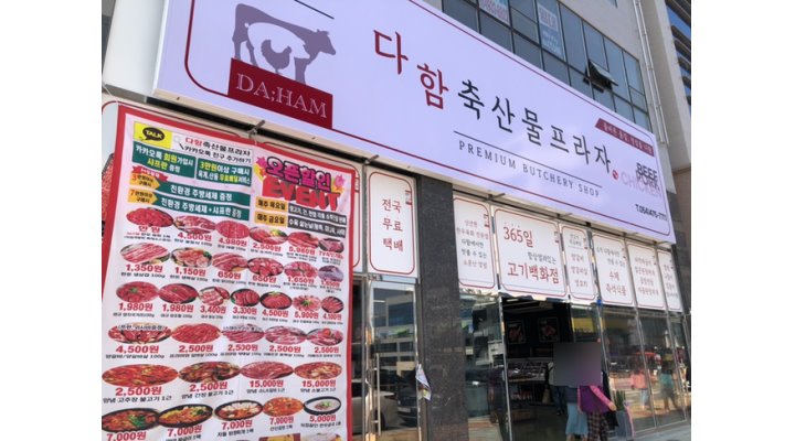 다함축산물프라자 : 【다함축산물프라자】(남)직원(경력직)모집[여자채용마감]/급여협의-업계최고대우 - 알바천국 [알바천국] 경북 구미시... 