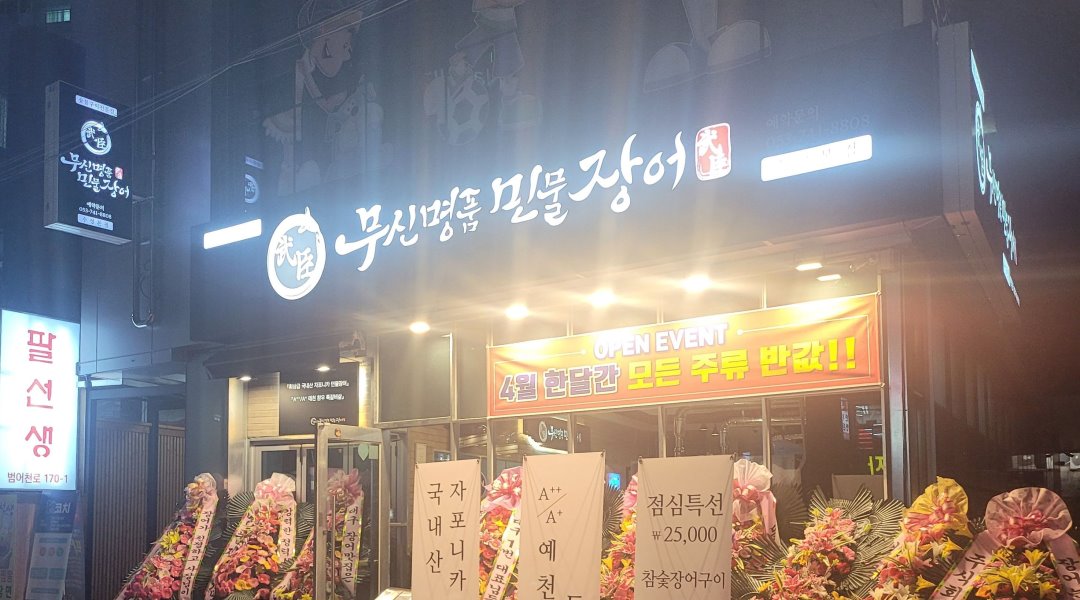 무신명품민물장어 : 무신명품민물장어에서  주방보조를 구합니다... 수성구 / 무신명품민물장어 / 무신명품민물장어에서  주방보조를 구합니다... 