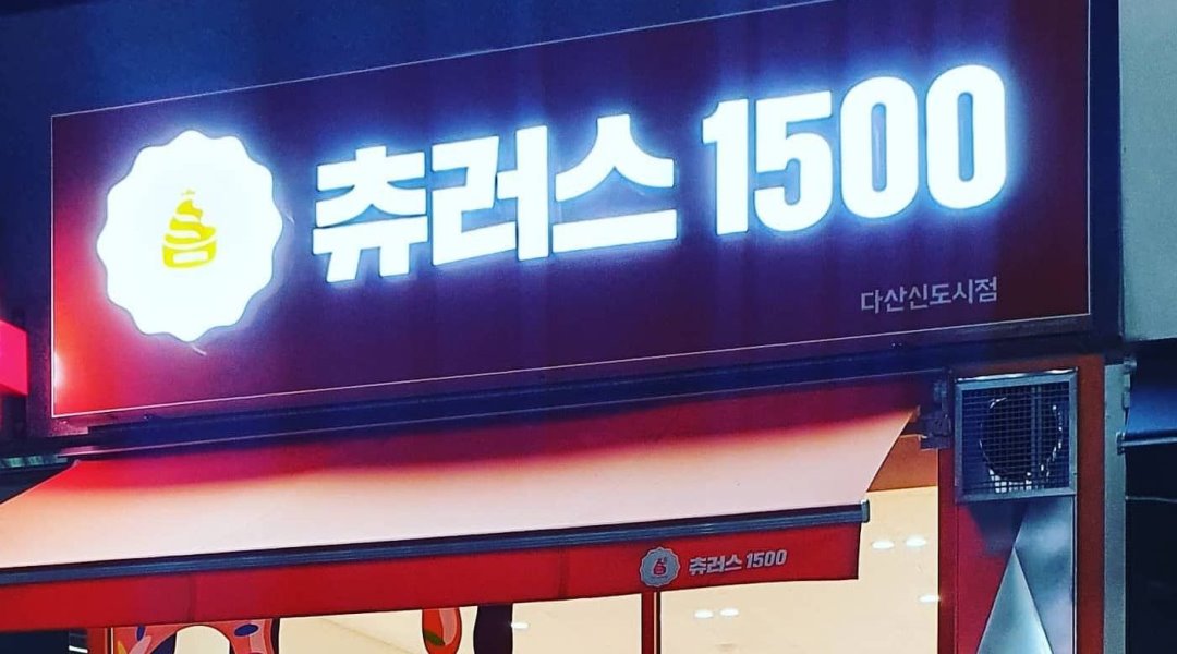 [알바천국] 경기 남양주시 / 츄러스1500다산신도시점 / 츄러스1500-다산신도시점  오전알바&주말알바 &직원모집  경력매니저 모집 / 9,500원