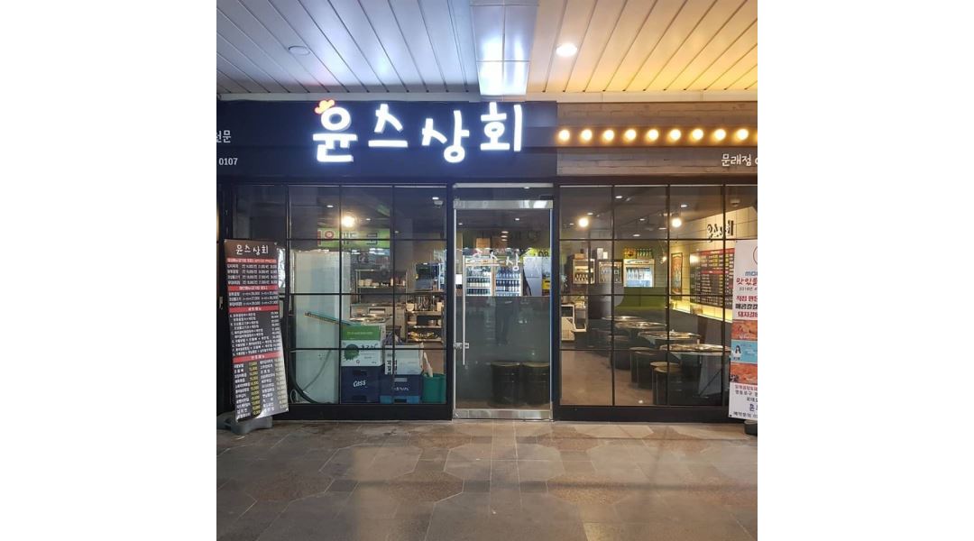 윤스상회 : 윤스상회에서 함께 하실 가족분들 찾습니다. - 알바천국 [알바천국] 서울 영등포구 / 윤스상회 / 윤스상회에서 함께... 