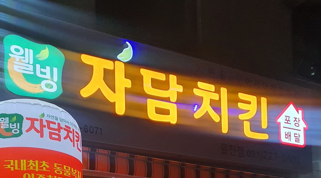 자담치킨 율천점 : 치킨 전문점 자담치킨 율천점 파트타이머 2명 구합니다.(경험자. 시급조절가능 - 알바천국 [알바천국] 경기 수원시 장안구... 