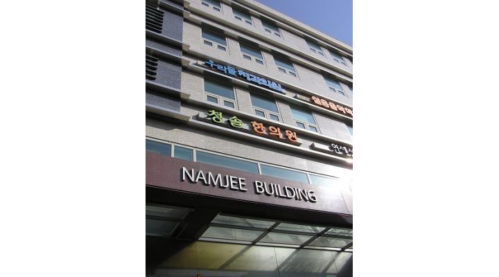 청솔한의원 : 한의원에서 매주 일요일에 근무할 아르바이트 직원 구함(자격증 및 경력 무관) - 알바천국 [알바천국] 서울 동작구 / 청솔한의원... 