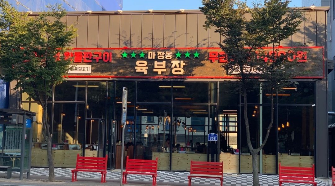 마장동육부장안중점 : 주방이모및홀아르바이트 - 알바천국 [알바천국] 경기 평택시 / 마장동육부장안중점 / 주방이모및홀아르바이트 / 2,800,000원
