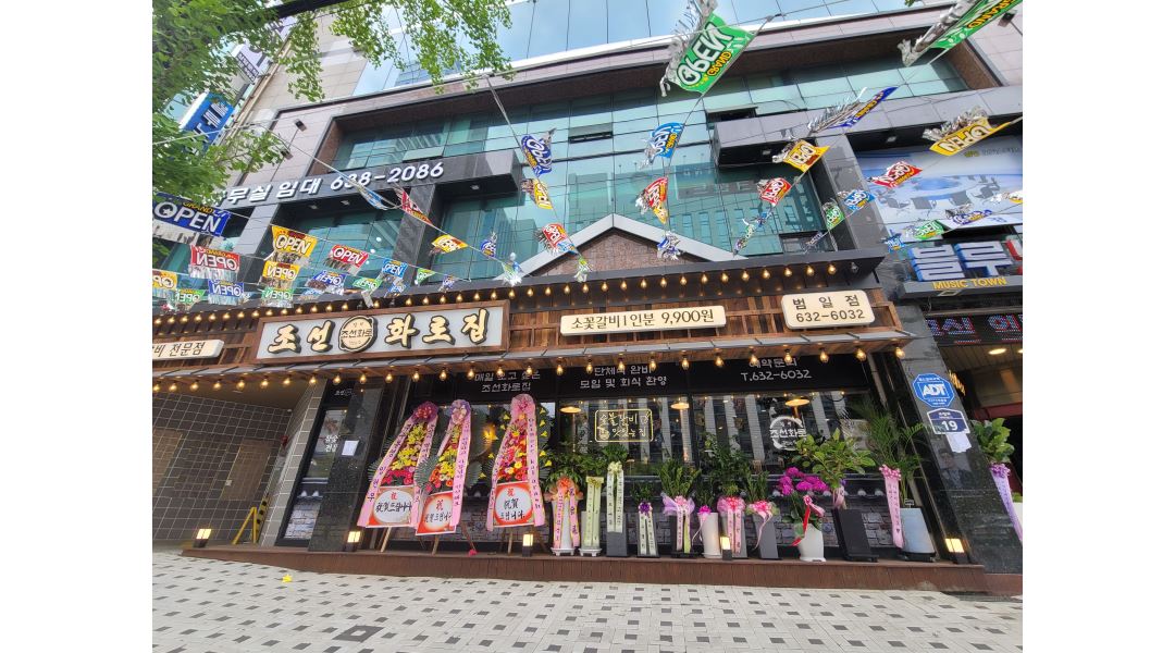 조선화로집 범일점 : 조선화로집 범일점에서 함께 일할 알바분들을 모집합니다 (홀서빙.주방설거지) - 알바천국 [알바천국] 부산 동구... 