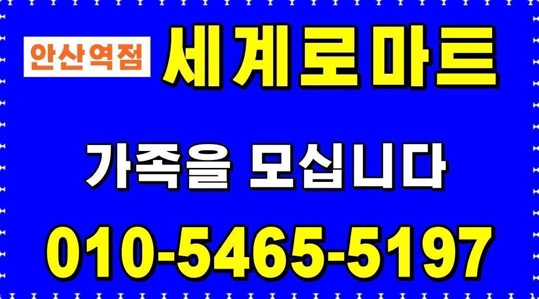 (주)세계로마트 안산역점 : 【세계로마트 안산역점】＃직원식당 주방직원(급여협의)＃월6회+연월차+법정공휴일 - 알바천국 [알바천국] 경기... 