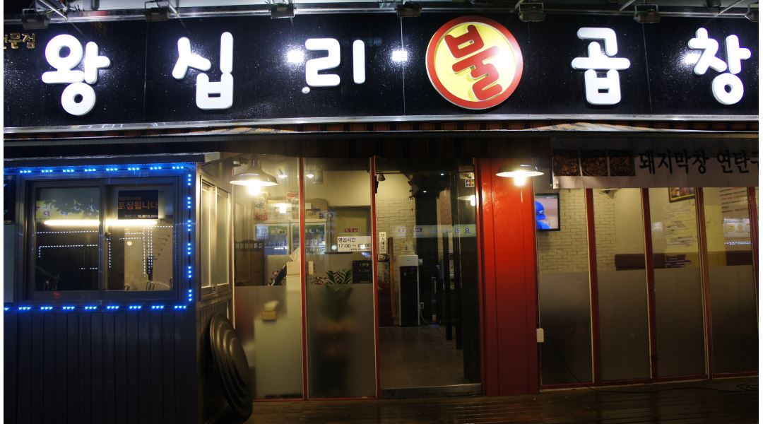왕십리불곱창 : (망우동)왕십리불곱창 직원채용합니다. - 알바천국 [알바천국] 서울 중랑구 / 왕십리불곱창 / (망우동)... 