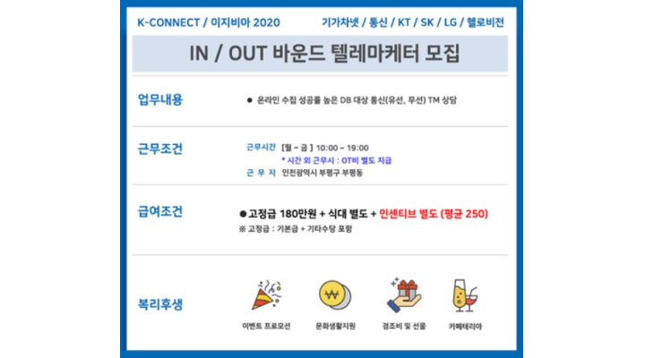 (주)케이커넥트 : [케이커넥트] 통신 (인터넷+TV) 인 아웃바운드 상담원 모집합니다 - 알바천국 [알바천국] 인천 부평구 / (주)케이커넥트... 