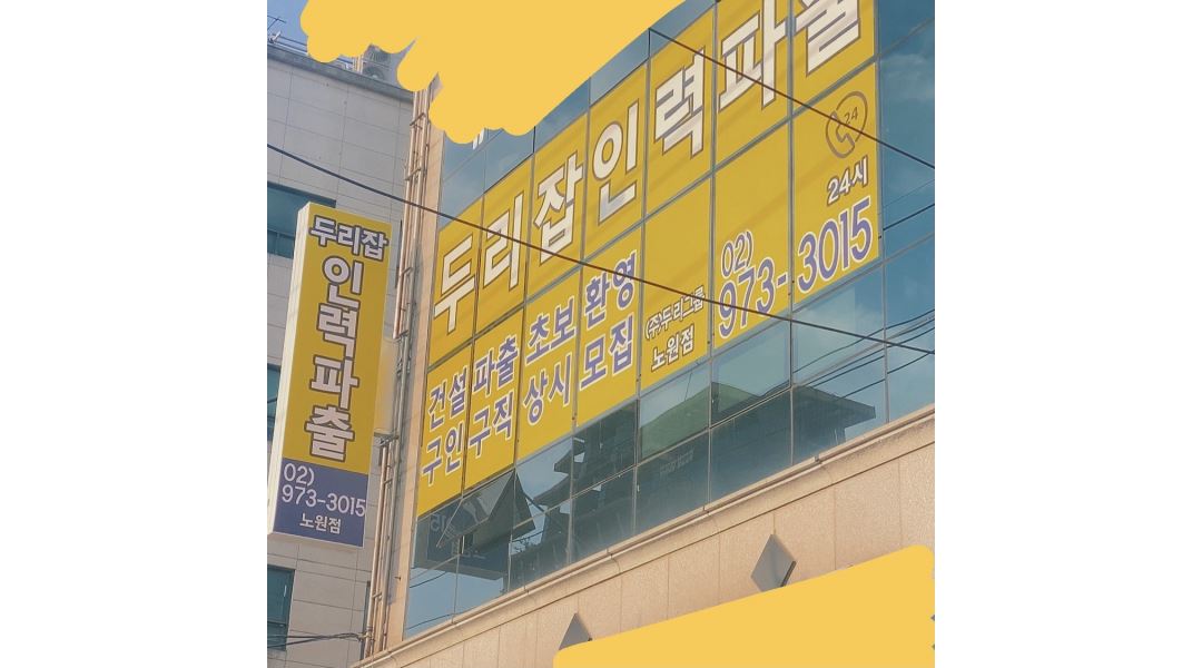 두리잡인력파출 노원점 : [일용직]/현장인력/건설현장/13만원-18만원... 두리잡인력파출 노원점 / [일용직]/현장인력/건설현장/13만원-18만원... 