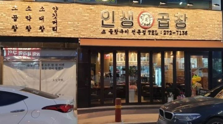 인생곱창 : 홀서빙 - 알바천국 [알바천국] 충북 청주시 흥덕구 / 인생곱창 / 홀서빙 / 9,500원