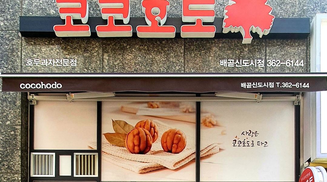코코호도 배곧신도시점 : 코코호도배곧점 금.토 알바분 모집 - 알바천국 [알바천국] 경기 시흥시 / 코코호도 배곧신도시점 / 코코호도배곧점 금.... 