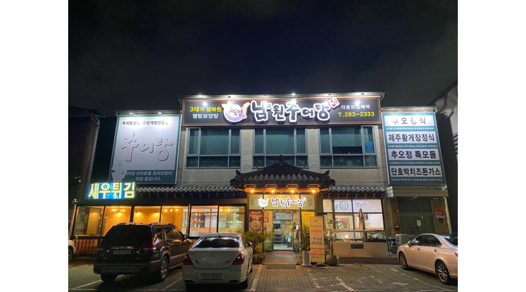 추오정남원추어탕 : 추오정남원추어탕 홀서빙 모집 - 알바천국... 용인시 기흥구 / 추오정남원추어탕 / 추오정남원추어탕 홀서빙 모집 / 2,500,000원