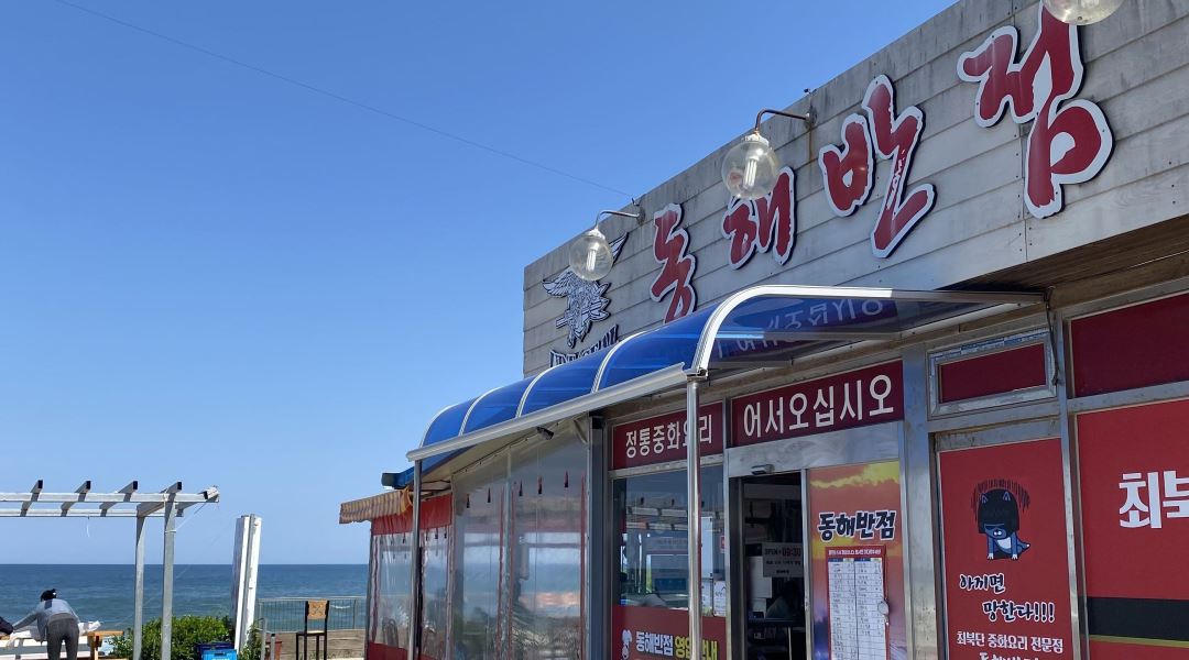 동해반점 : 강원도 고성군 현내면 대진 동해반점 홀직원 구함 - 알바천국 [알바천국] 강원 고성군 / 동해반점 / 강원도 고성군 현내면 대진... 