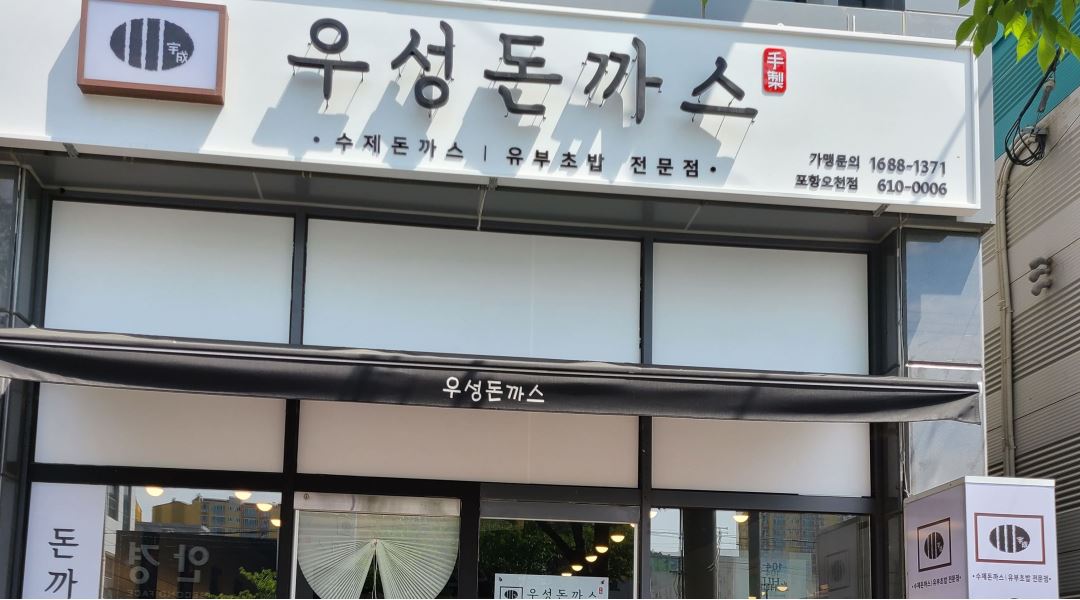 우성돈까스포항오천점 : 주말알바 채용 - 알바천국 [알바천국] 경북 포항시 남구 / 우성돈까스포항오천점 / 주말알바 채용 / 8,720원
