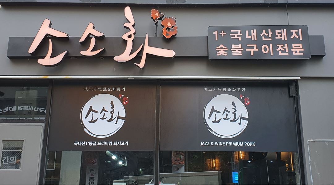 소소화 : 소소화 서산점   홀  평일/주말 아르바이트  모집합니다.... - 알바천국 [알바천국] 충남 서산시 / 소소화 / 소소화 서산점   홀  평일/주말... 