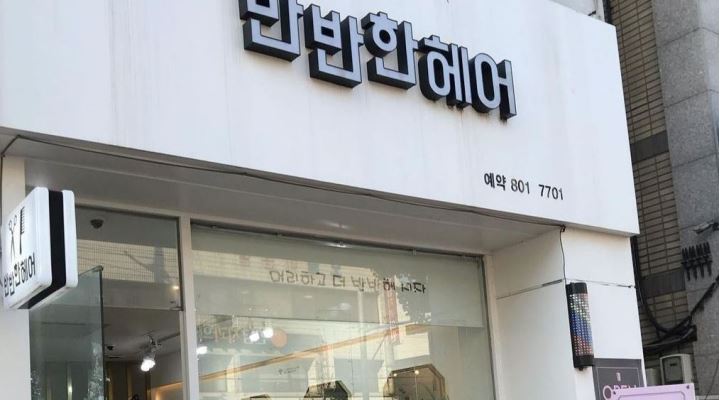 반반한헤어 : 디자이너 1명 인턴1명 추가모집 - 알바천국 [알바천국] 경북 경산시 / 반반한헤어 / 디자이너 1명  인턴1명  추가모집 / 9,160원