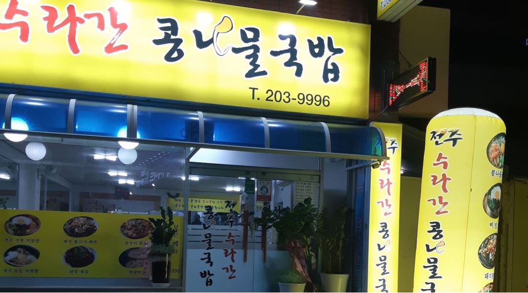 전주수라간콩나물국밥 : [시급8800원,17시~21시] 신평 콩나물국밥집 월~일 주방보조겸홀서빙 - 알바천국 [알바천국] 부산 사하구... 