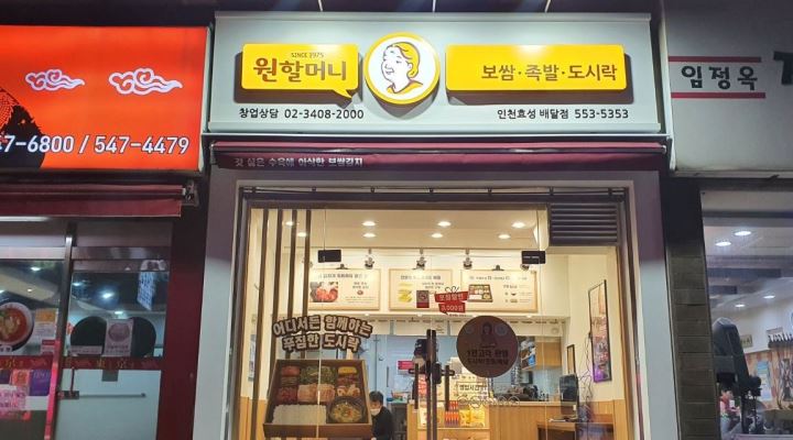 원할머니보쌈족발인천효성배달점 : 주방시간제 구합니다 - 알바천국... 계양구 / 원할머니보쌈족발인천효성배달점 / 주방시간제 구합니다 / 9... 