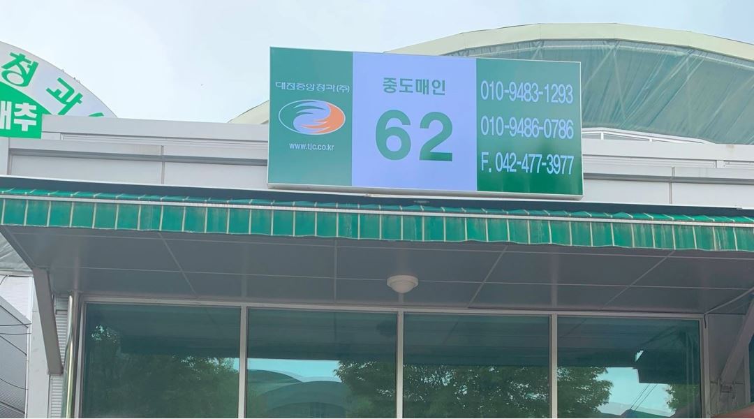태산유통 : 직원구해요얼른오세요 - 알바천국 [알바천국] 대전 유성구 / 태산유통 / 직원구해요얼른오세요 / 10,000원