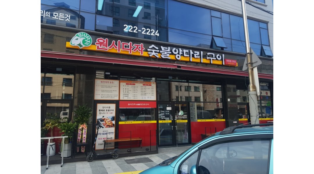 경기 수원시 권선구 / 원시다자 수원본점 / 【수원최고맛집/숯불장치/홀써빙/내국인,중국교포,베트남환영】원시다자 직원/알바 / 2,300,000원