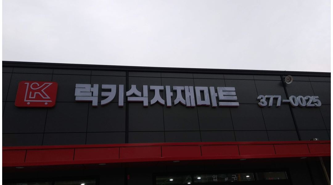 럭키식자재마트 : [주말] 단시간 아르바이트 - 알바천국 [알바천국] 경기 오산시 / 럭키식자재마트 / [주말] 단시간 아르바이트 / 10,000원
