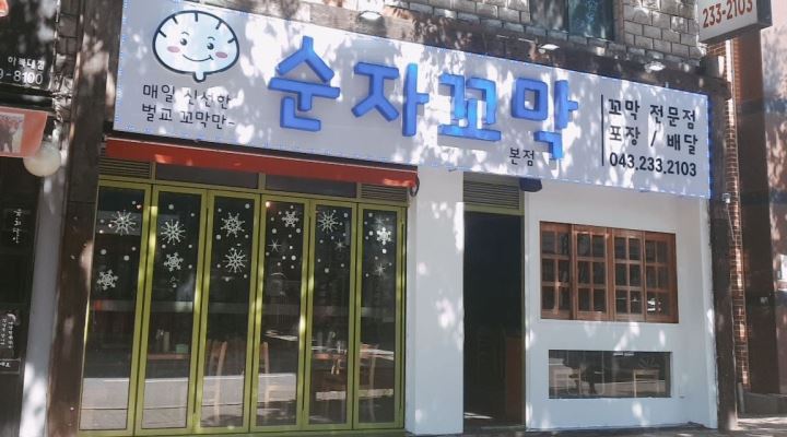 순자꼬막 : 순자꼬막 주말 알바 모집 - 알바천국 [알바천국] 충북 청주시 흥덕구 / 순자꼬막 / 순자꼬막 주말 알바 모집 / 9,000원