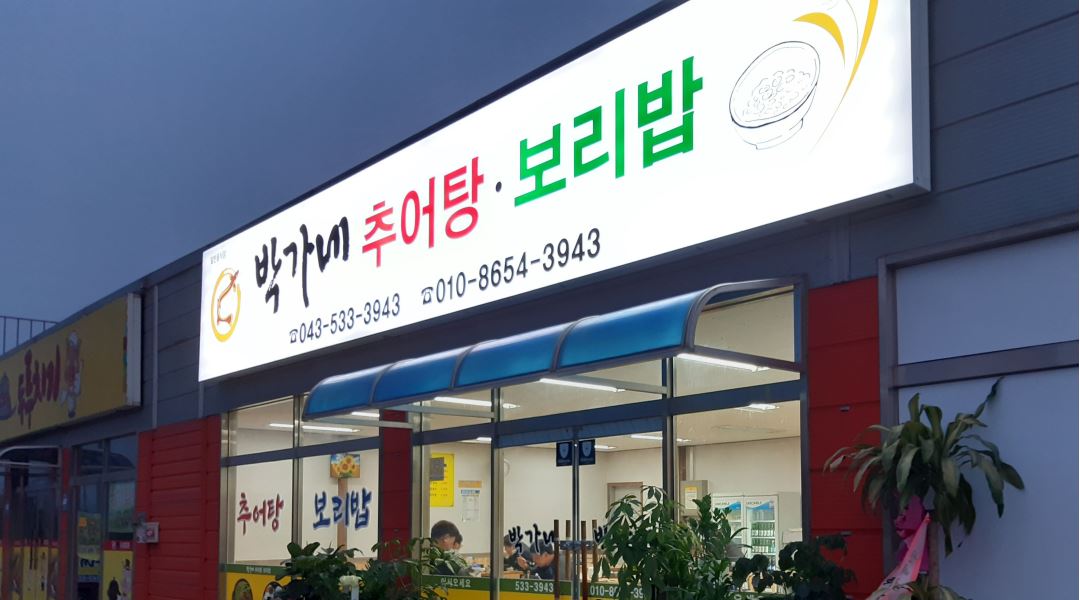 박가네추어탕보리밥 : 박가네 추어탕 보리밥 알바구합니다(오전10시... 진천군 / 박가네추어탕보리밥 / 박가네 추어탕 보리밥 알바구합니다... 