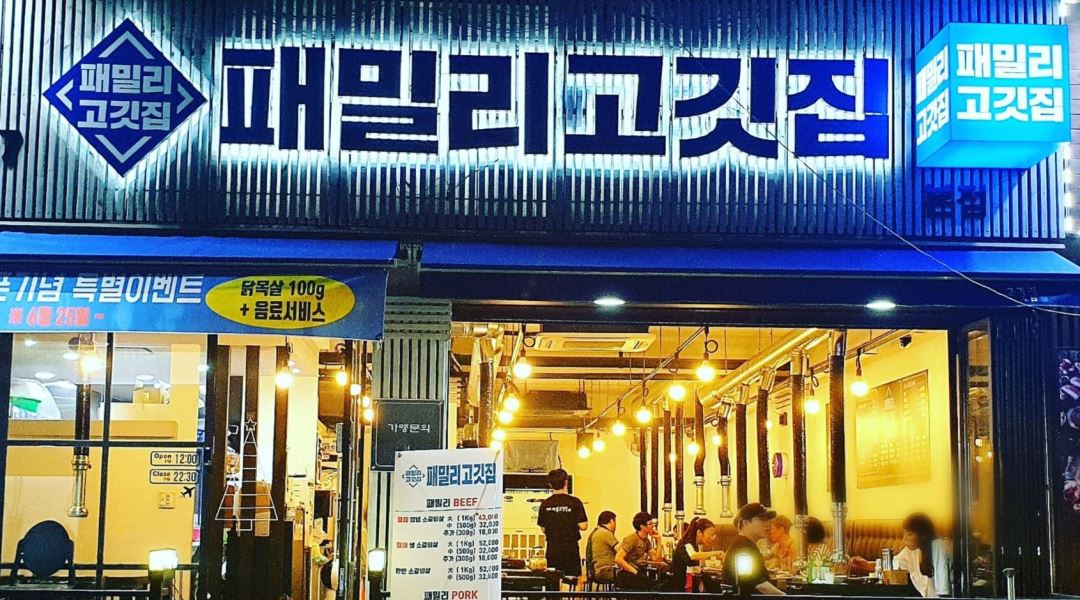 패밀리고깃집 : 패밀리고깃집 주방에서 함께 일할분구합니다.... - 알바천국 [알바천국] 인천 남동구 / 패밀리고깃집 / 패밀리고깃집 주방에서... 
