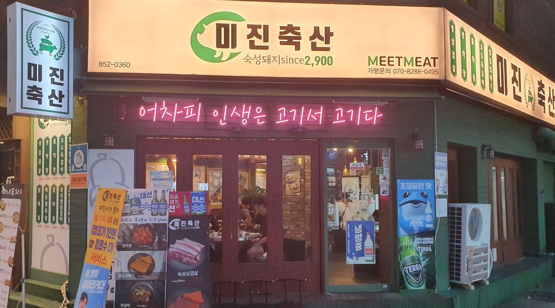 미진축산 : 미진축산 홀서빙  모집합니다 - 알바천국 [알바천국] 부산 연제구 / 미진축산 / 미진축산 홀서빙  모집합니다 / 8,720원