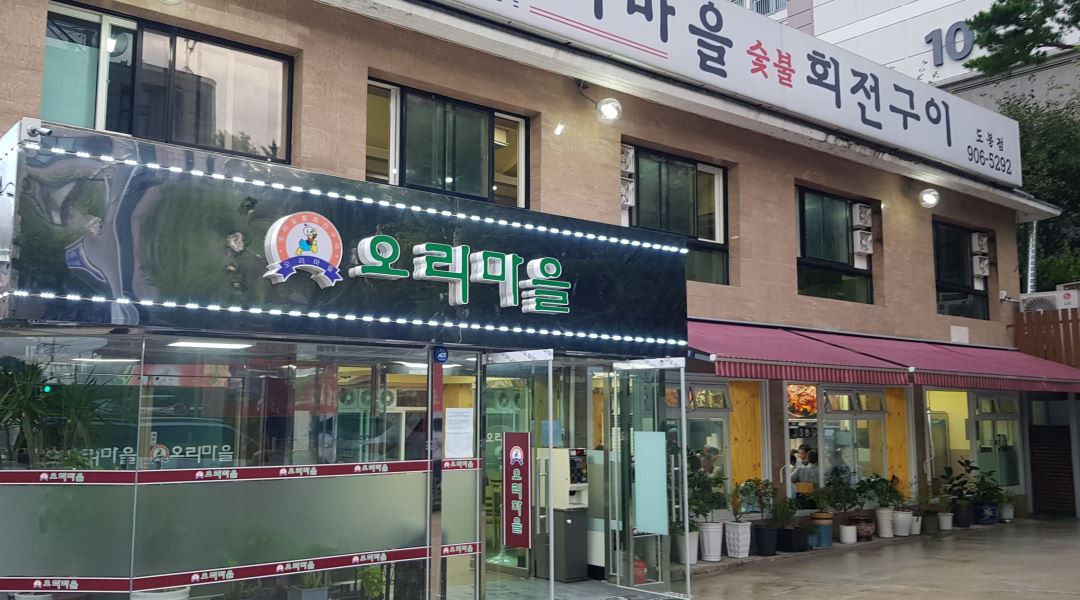 오리마을 : 오리마을 숯불 회전구이 주방 직원 구합니다. - 알바천국 [알바천국] 서울 도봉구 / 오리마을 / 오리마을 숯불 회전구이 주방 직원... 