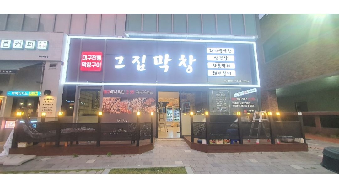그집 막창 : 그집막창 홀서빙 직원/알바 18:00~ 시급11,000원... 나주시 / 그집 막창 / 그집막창 홀서빙 직원/알바 18:00~ 시급11,000원 / 11,000원