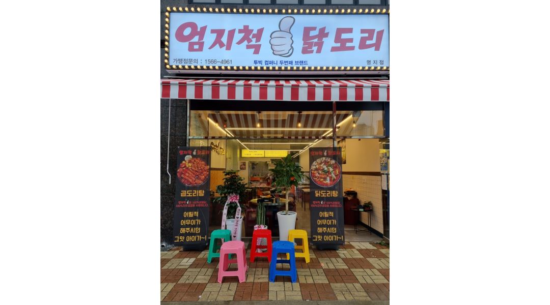 엄지척닭도리 : (급여 270만원) 엄지척닭도리명지점 정직원 및... 강서구 / 엄지척닭도리 / (급여 270만원) 엄지척닭도리명지점 정직원 및... 