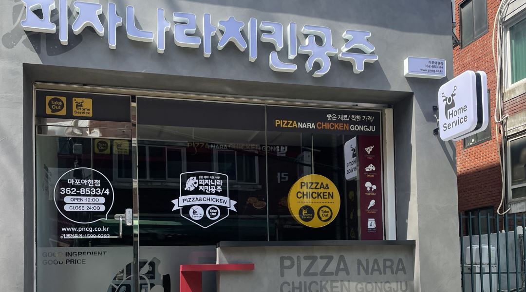피자나라치킨공주 마포아현점 : 피자나라치킨공주 마포아현점에서... - 알바천국 [알바천국] 서울 마포구 / 피자나라치킨공주 마포아현점... 