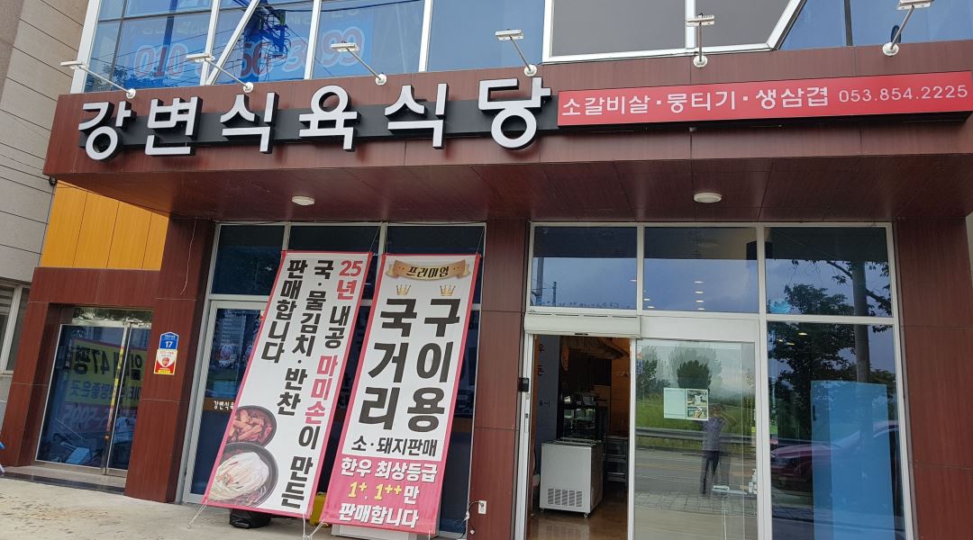 강변식육식당 : 강변식육식당에서 가족처럼 함께 일할 사람을... - 알바천국 [알바천국] 경북 경산시 / 강변식육식당 / 강변식육식당에서... 